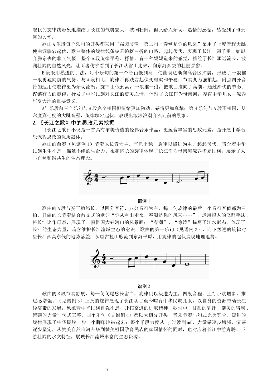 26年CH音乐学师范 长江之歌》在中学七年级音乐课堂思政教学实践研究-终稿全(12995字).docx_第8页