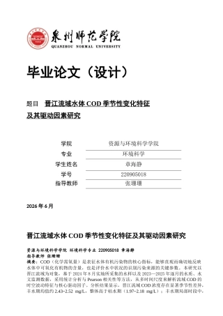 26年CH环境科学 晋江流域水体COD季节性变化特征及其驱动因素研究(10911字).docx