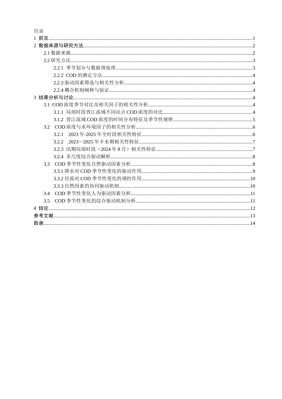 26年CH环境科学 晋江流域水体COD季节性变化特征及其驱动因素研究(10911字).docx_第4页