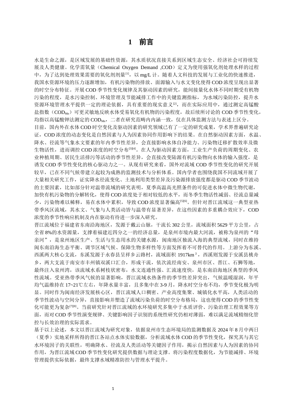 26年CH环境科学 晋江流域水体COD季节性变化特征及其驱动因素研究(10911字).docx_第5页