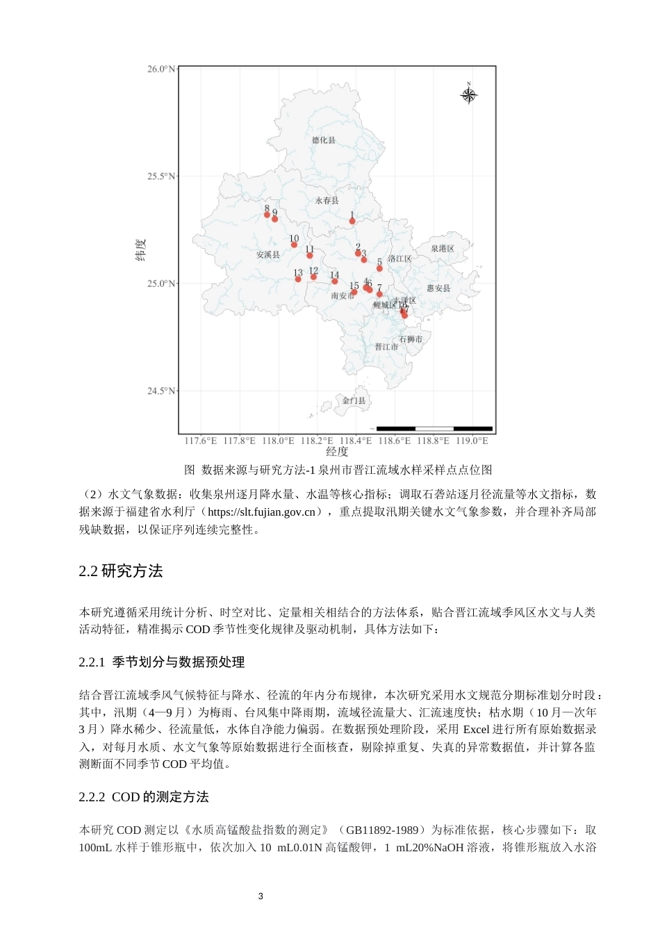 26年CH环境科学 晋江流域水体COD季节性变化特征及其驱动因素研究(10911字).docx_第7页