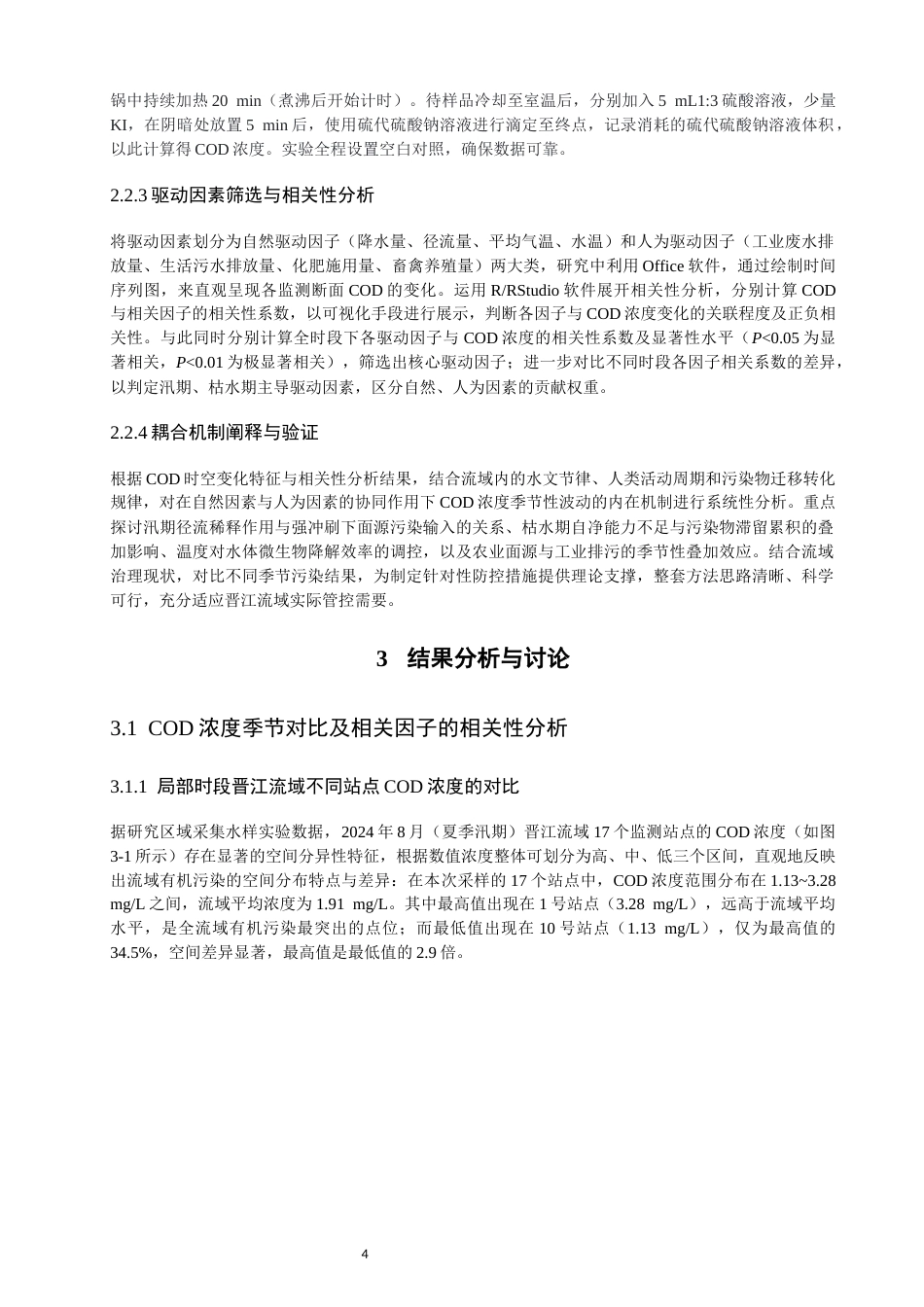 26年CH环境科学 晋江流域水体COD季节性变化特征及其驱动因素研究(10911字).docx_第8页