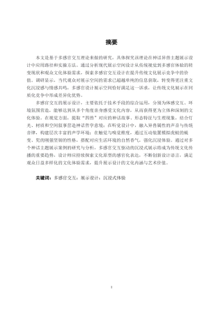 26年CH环境设计 多感官交互视角下以山海经“四兽”为原型的展示设计终稿全日制-约17793字符.pdf