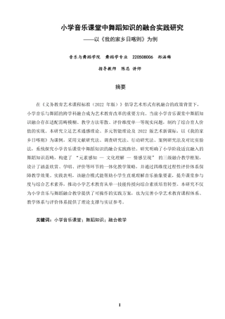 26年CH舞蹈学师范 小学音乐课堂中舞蹈知识的融合实践研究——以《我的家乡日喀则》为例-终稿全-约14986字符.pdf