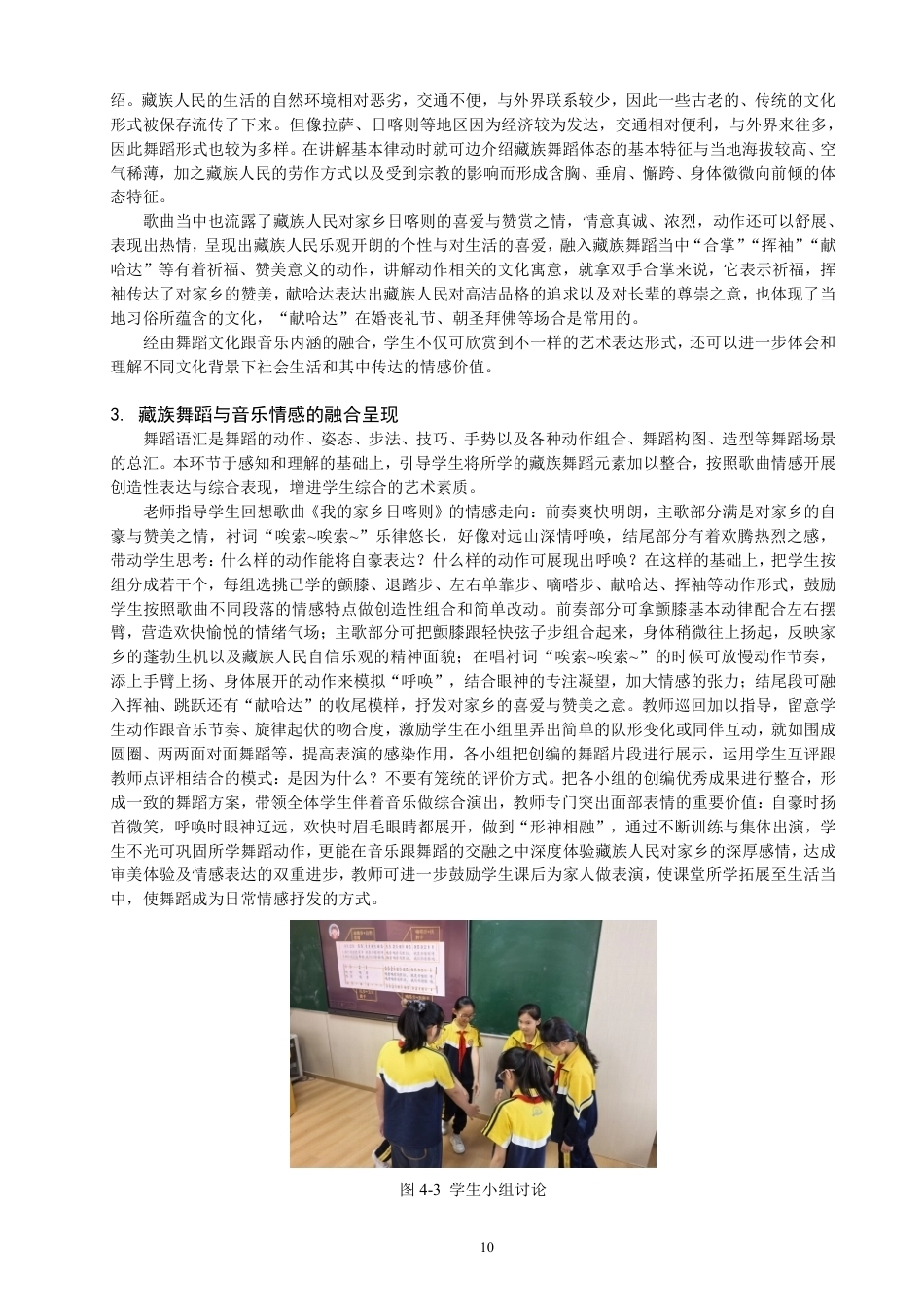 26年CH舞蹈学师范 小学音乐课堂中舞蹈知识的融合实践研究——以《我的家乡日喀则》为例-终稿全-约14986字符.pdf_第10页