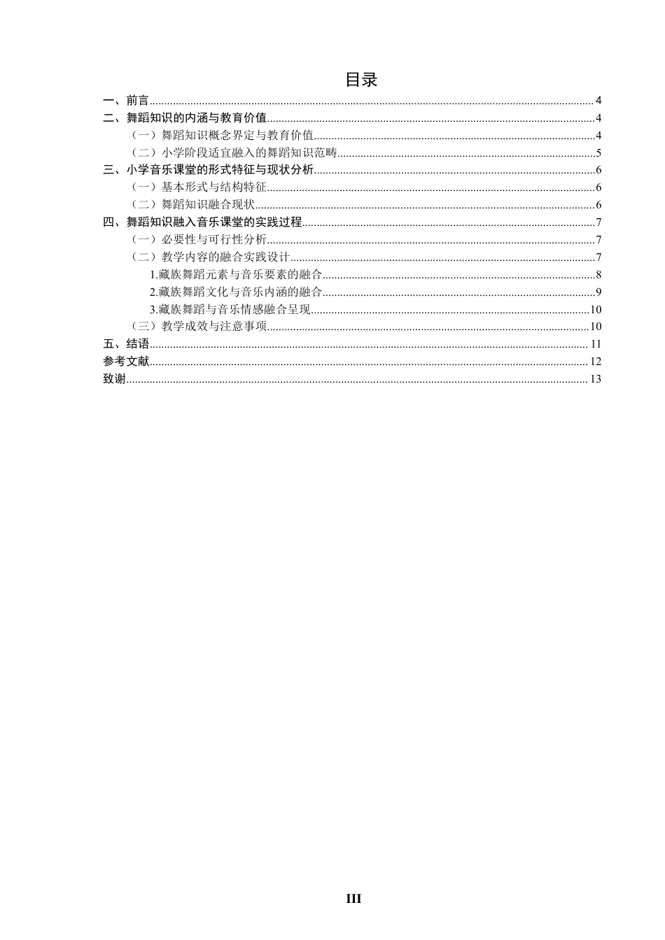 26年CH舞蹈学师范 小学音乐课堂中舞蹈知识的融合实践研究——以《我的家乡日喀则》为例-终稿全-约14986字符.pdf_第3页