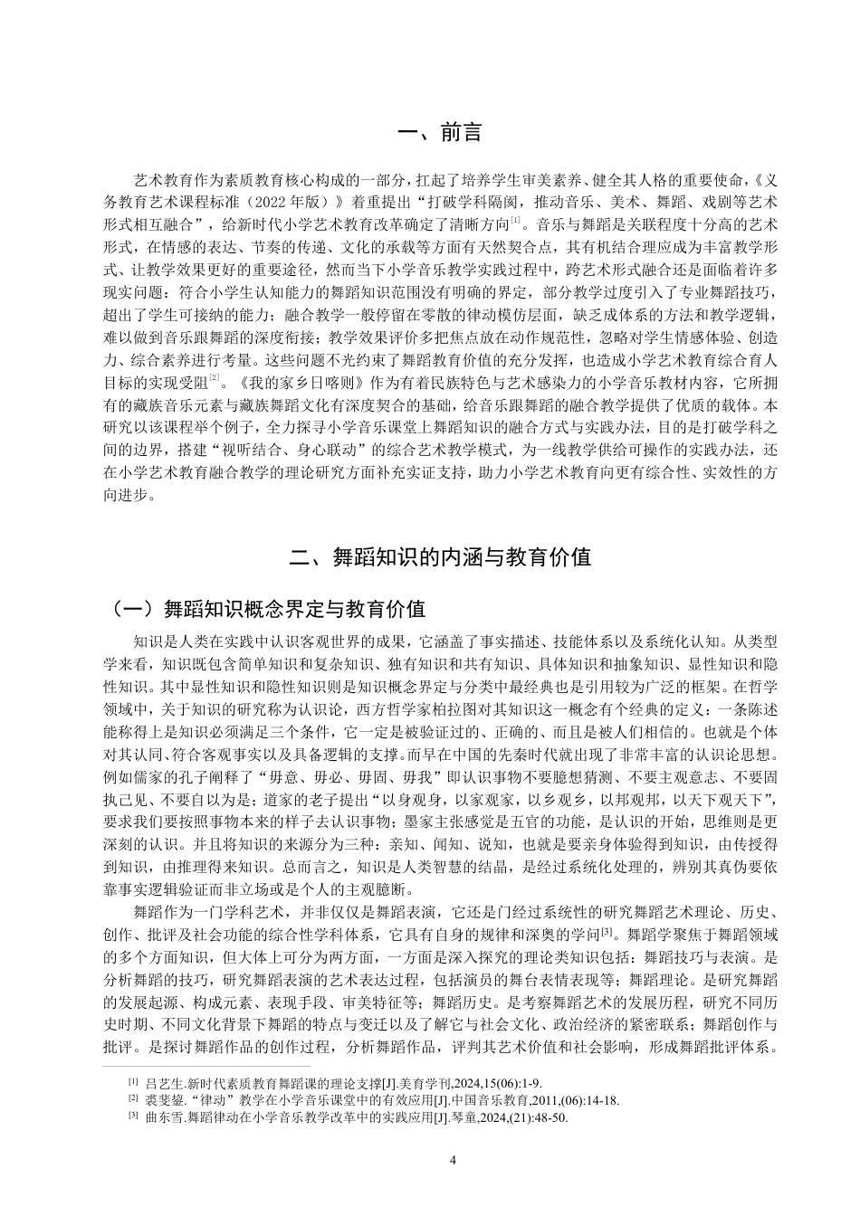 26年CH舞蹈学师范 小学音乐课堂中舞蹈知识的融合实践研究——以《我的家乡日喀则》为例-终稿全-约14986字符.pdf_第4页