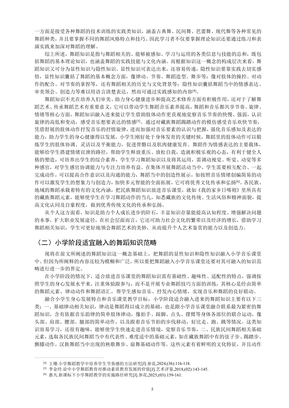 26年CH舞蹈学师范 小学音乐课堂中舞蹈知识的融合实践研究——以《我的家乡日喀则》为例-终稿全-约14986字符.pdf_第5页
