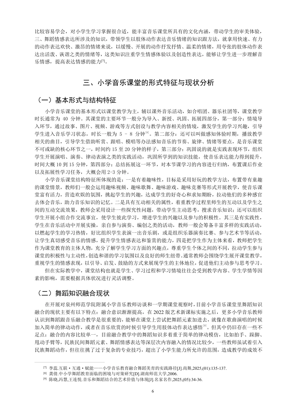 26年CH舞蹈学师范 小学音乐课堂中舞蹈知识的融合实践研究——以《我的家乡日喀则》为例-终稿全-约14986字符.pdf_第6页