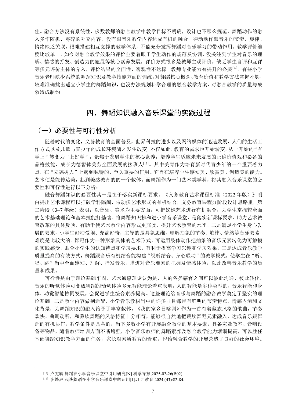 26年CH舞蹈学师范 小学音乐课堂中舞蹈知识的融合实践研究——以《我的家乡日喀则》为例-终稿全-约14986字符.pdf_第7页