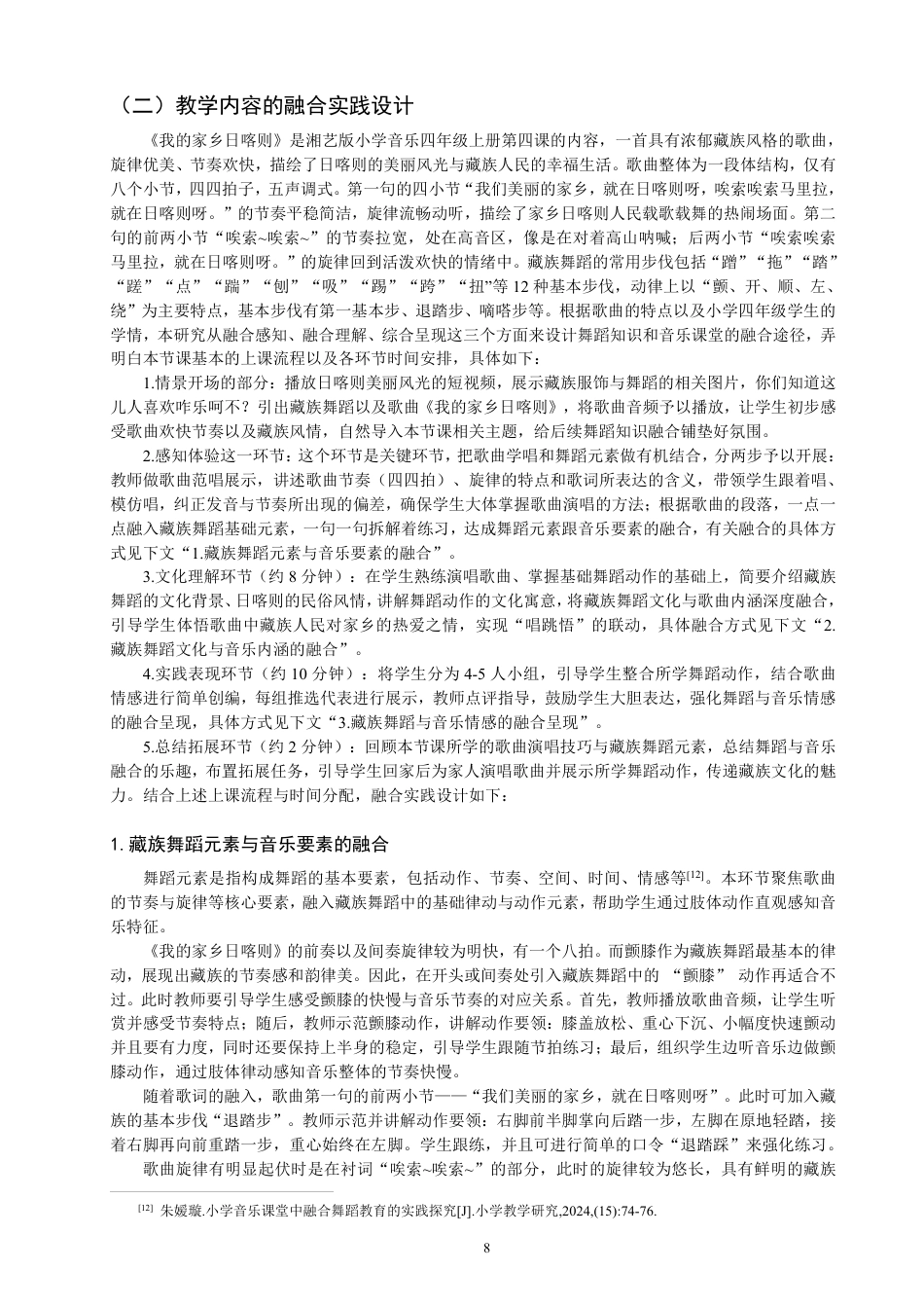 26年CH舞蹈学师范 小学音乐课堂中舞蹈知识的融合实践研究——以《我的家乡日喀则》为例-终稿全-约14986字符.pdf_第8页