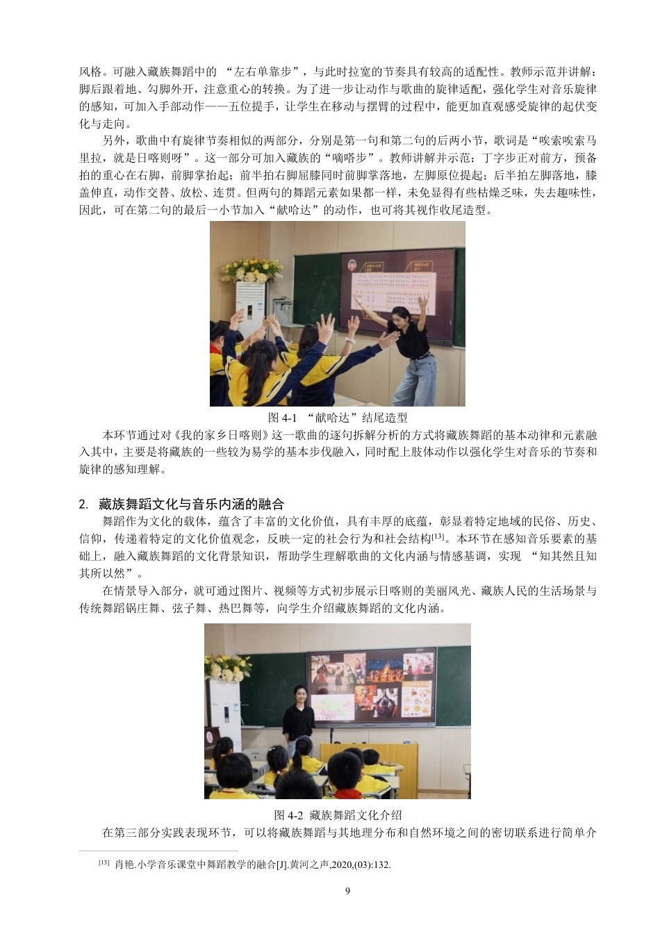26年CH舞蹈学师范 小学音乐课堂中舞蹈知识的融合实践研究——以《我的家乡日喀则》为例-终稿全-约14986字符.pdf_第9页