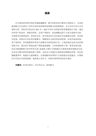 26年CH基于杜邦分析法的零售企业盈利能力分析——以沃尔玛公司为例-约18800字符.pdf