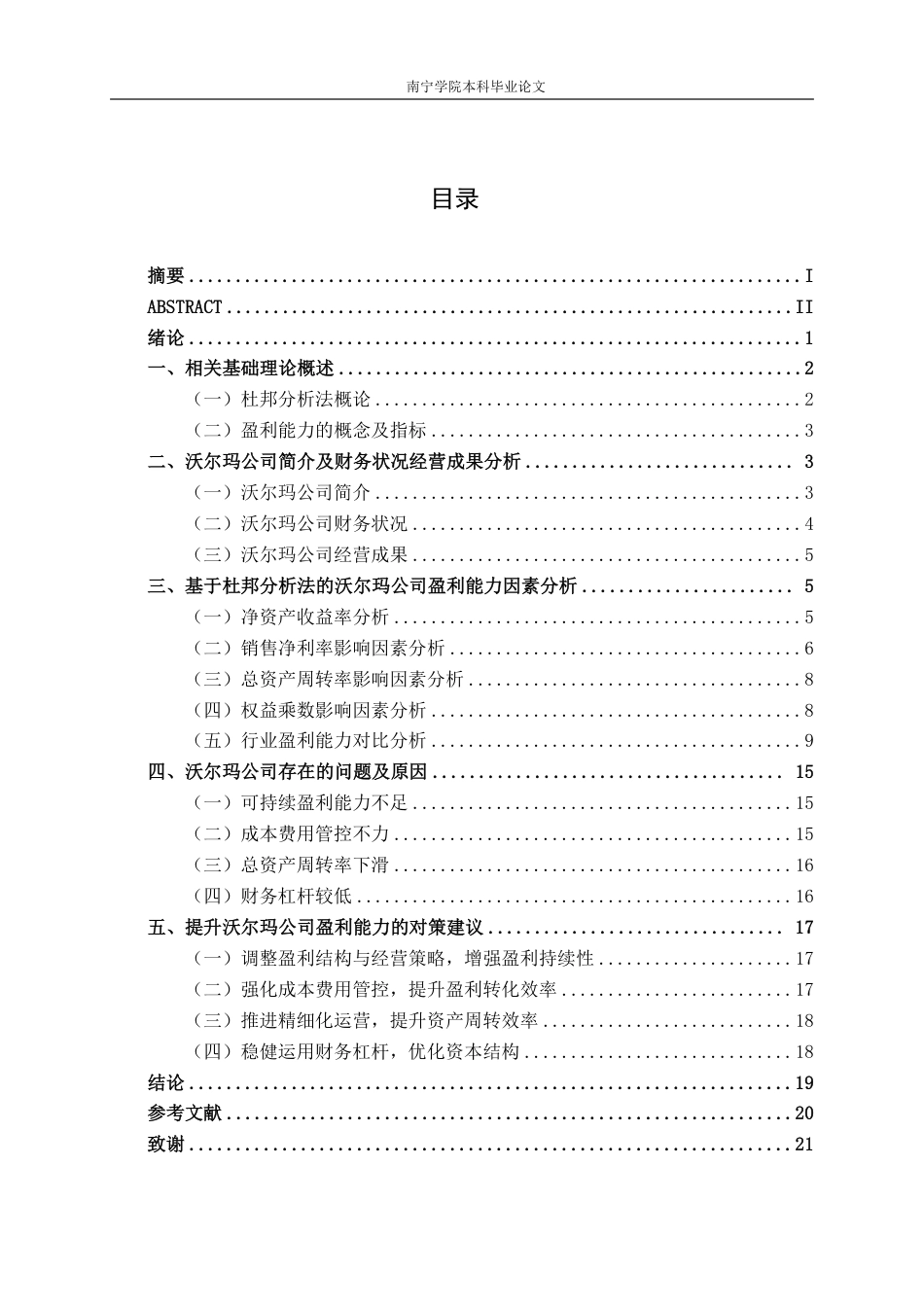 26年CH基于杜邦分析法的零售企业盈利能力分析——以沃尔玛公司为例-约18800字符.pdf_第3页