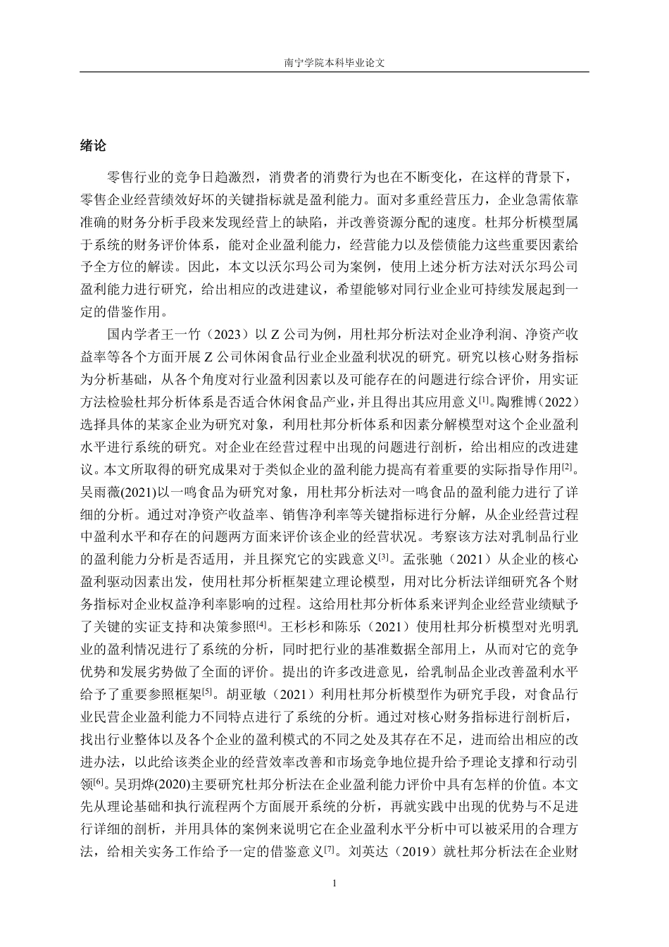 26年CH基于杜邦分析法的零售企业盈利能力分析——以沃尔玛公司为例-约18800字符.pdf_第4页