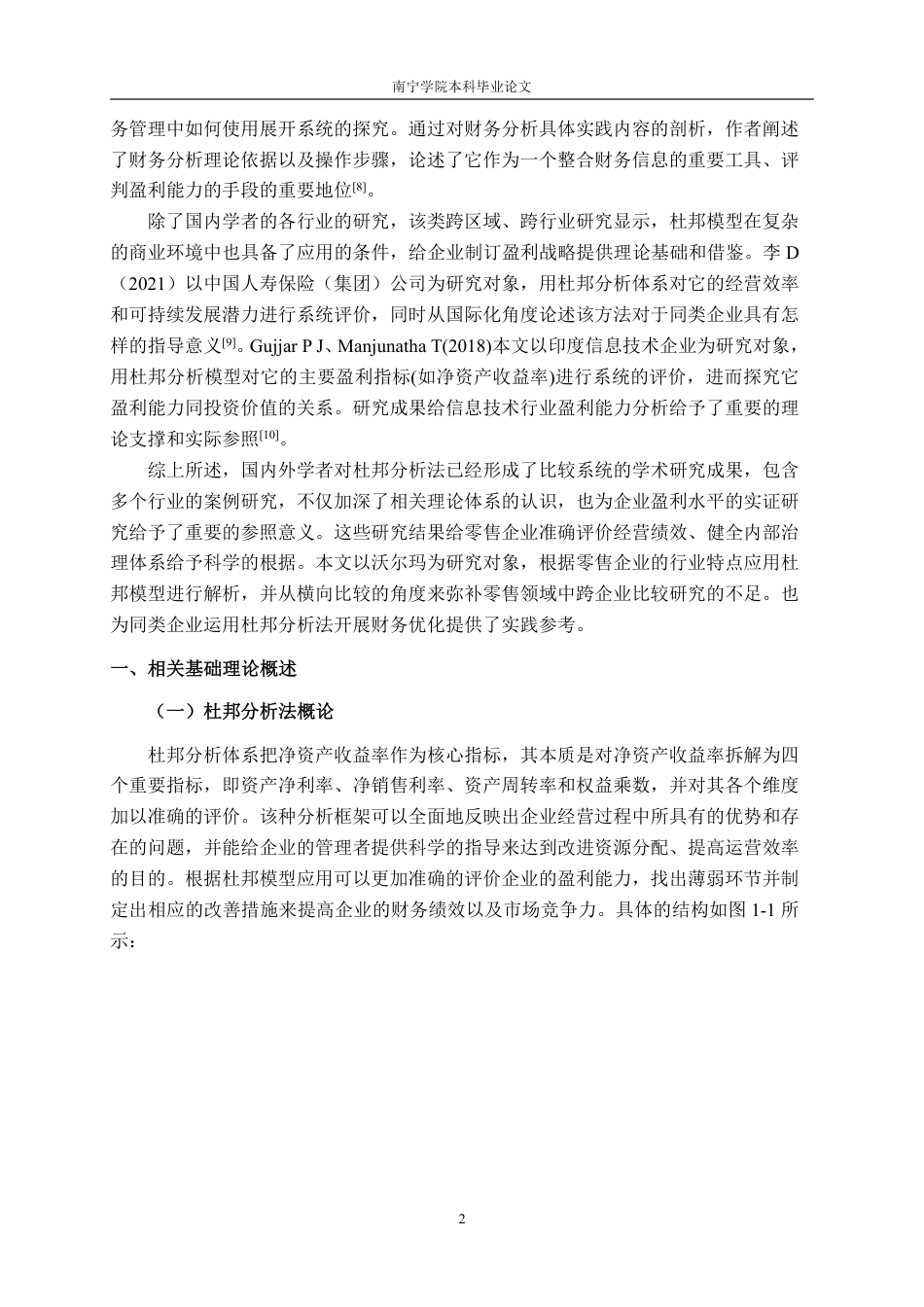26年CH基于杜邦分析法的零售企业盈利能力分析——以沃尔玛公司为例-约18800字符.pdf_第5页