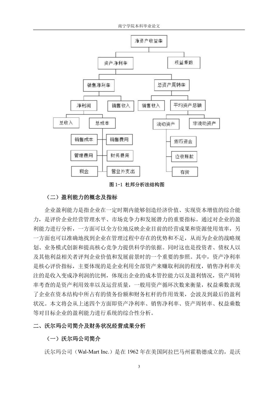 26年CH基于杜邦分析法的零售企业盈利能力分析——以沃尔玛公司为例-约18800字符.pdf_第6页