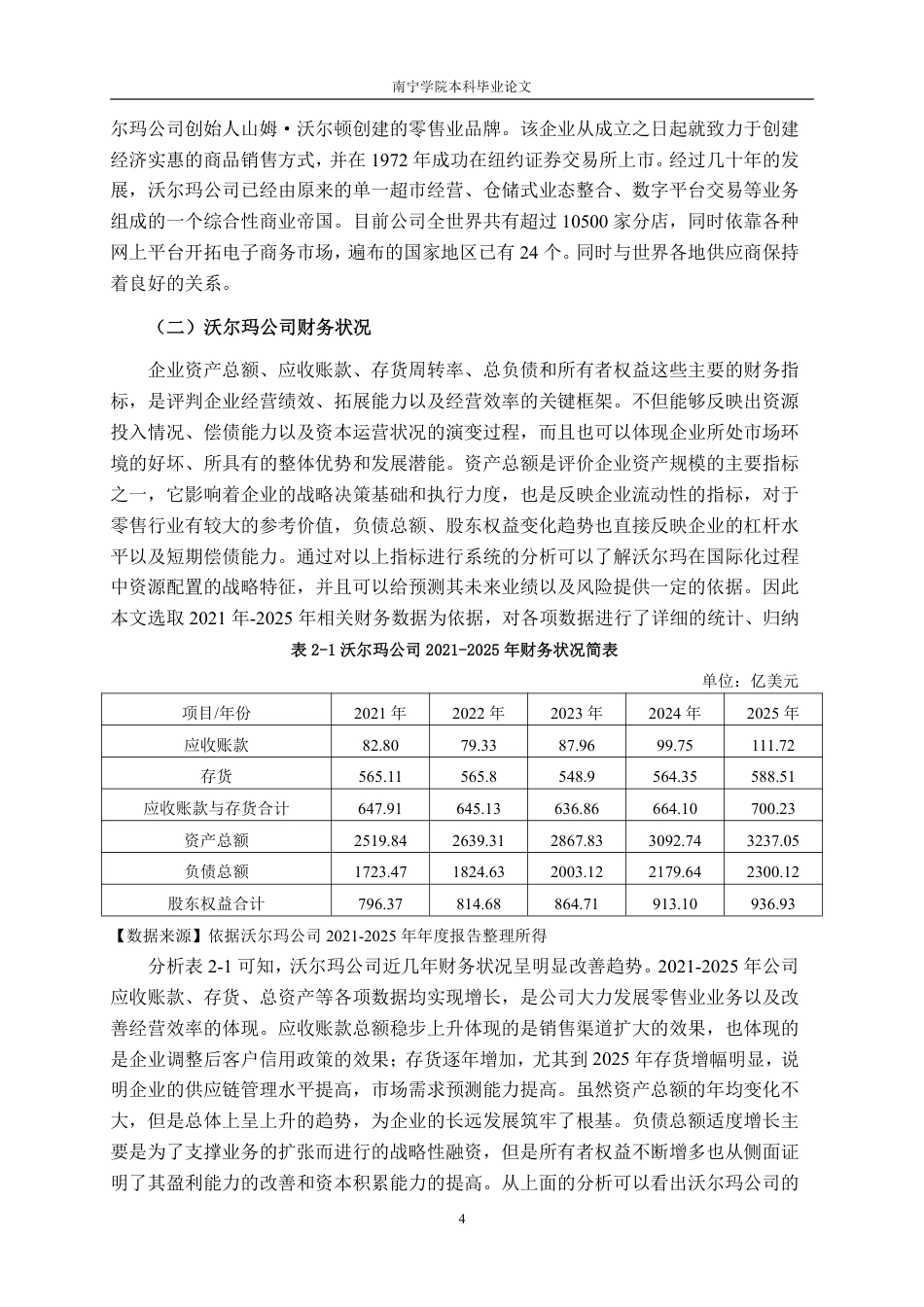 26年CH基于杜邦分析法的零售企业盈利能力分析——以沃尔玛公司为例-约18800字符.pdf_第7页