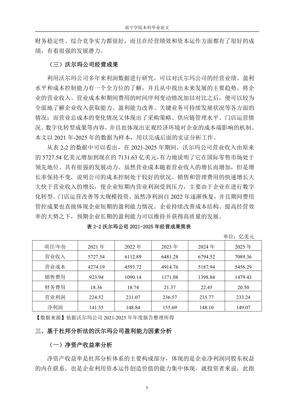 26年CH基于杜邦分析法的零售企业盈利能力分析——以沃尔玛公司为例-约18800字符.pdf_第8页