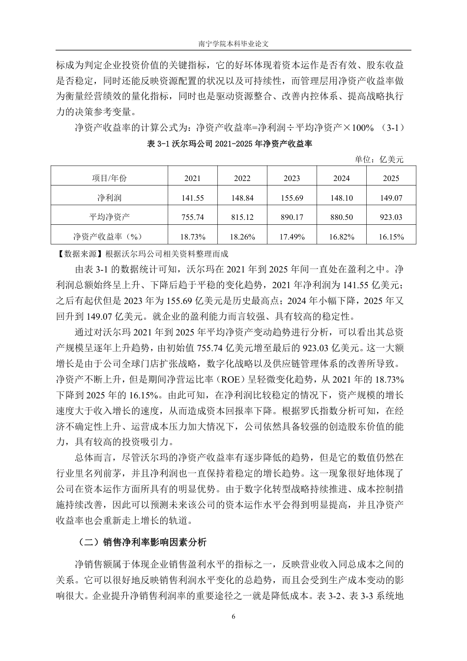 26年CH基于杜邦分析法的零售企业盈利能力分析——以沃尔玛公司为例-约18800字符.pdf_第9页