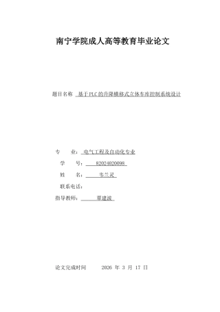 26年CH基于PLC的升降横移式立体车库控制系统设计(20788字).docx