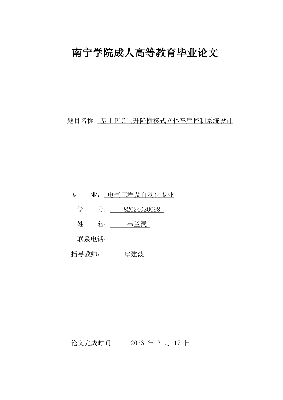 26年CH基于PLC的升降横移式立体车库控制系统设计(20788字).docx_第1页