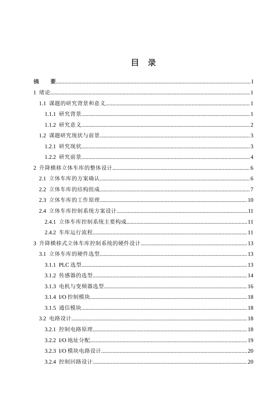 26年CH基于PLC的升降横移式立体车库控制系统设计(20788字).docx_第2页