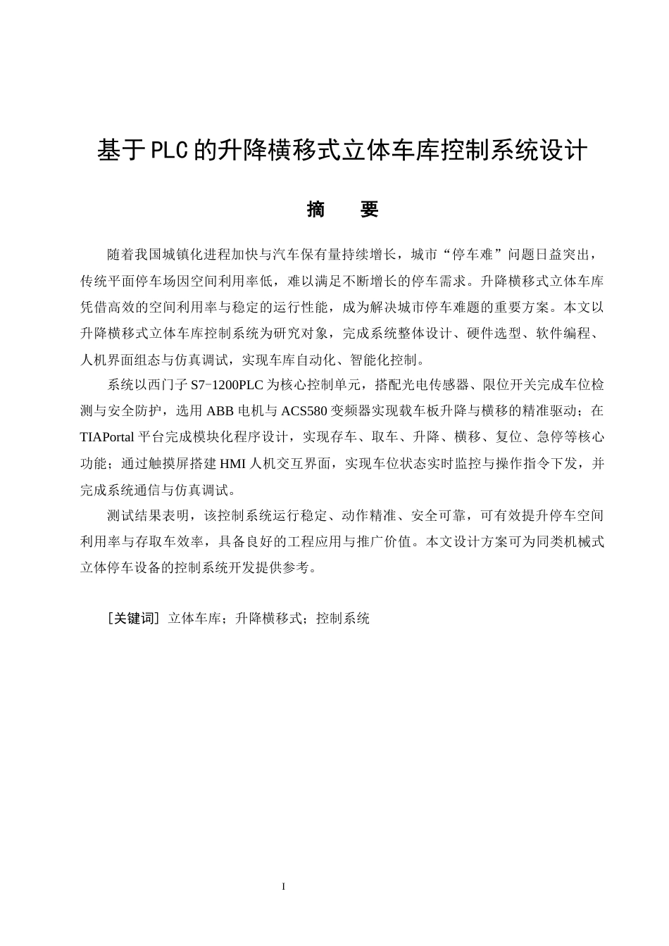 26年CH基于PLC的升降横移式立体车库控制系统设计(20788字).docx_第4页