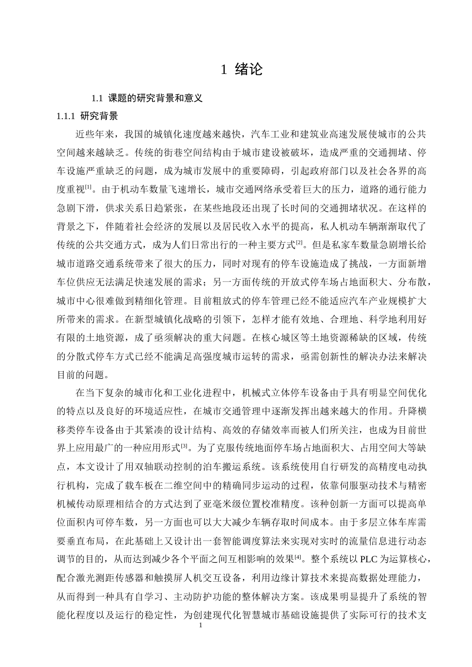 26年CH基于PLC的升降横移式立体车库控制系统设计(20788字).docx_第5页