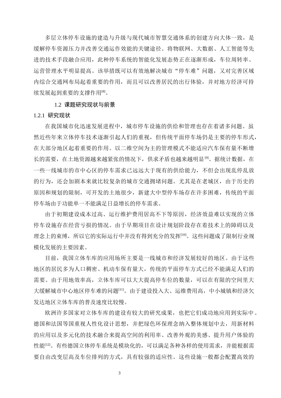 26年CH基于PLC的升降横移式立体车库控制系统设计(20788字).docx_第7页