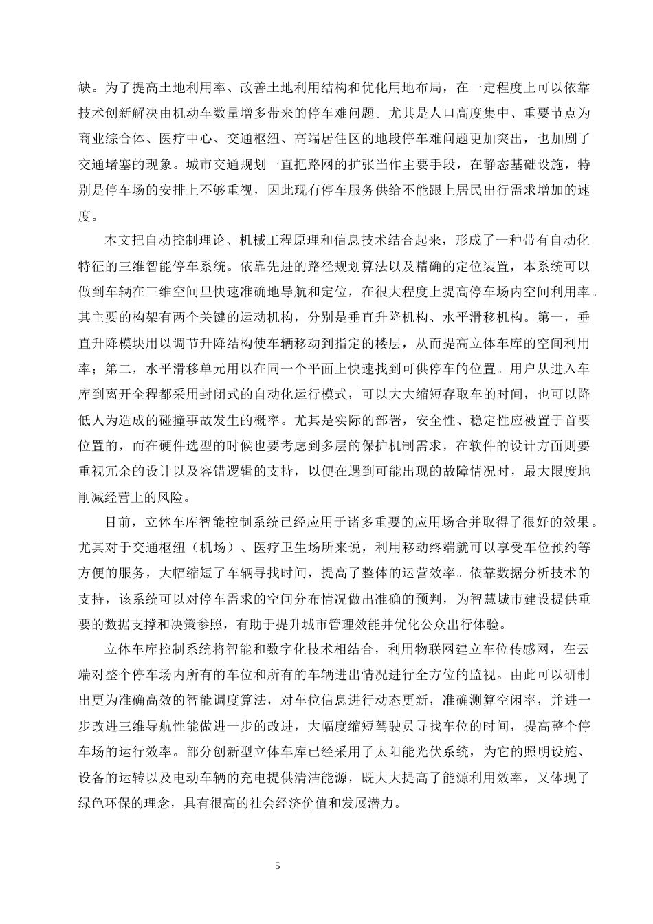 26年CH基于PLC的升降横移式立体车库控制系统设计(20788字).docx_第9页