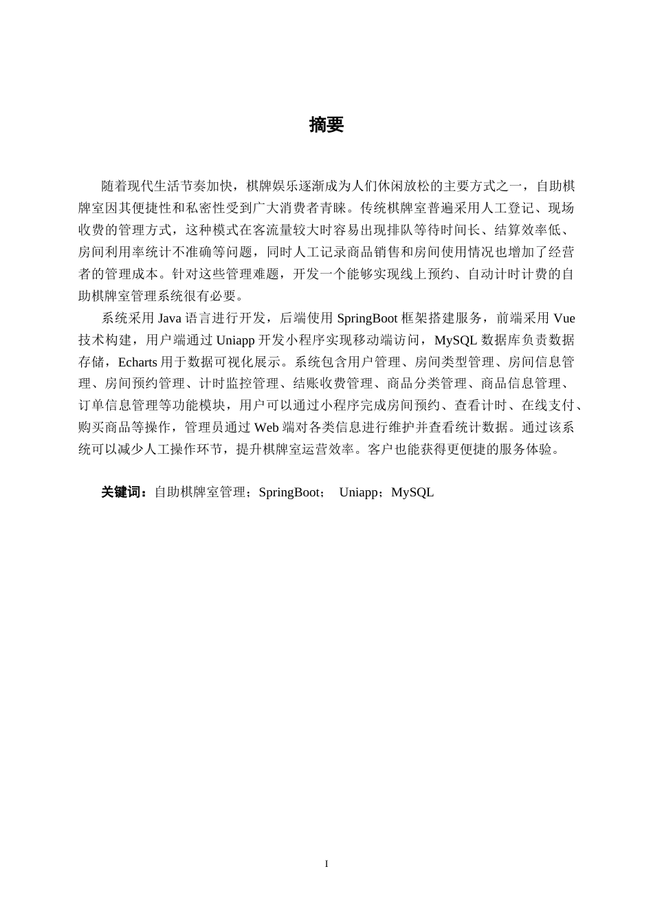 26年CH计算机科学 基于springboot+vue的自助棋牌室管理系统的设计与实现终稿全日制(17758字).docx_第1页