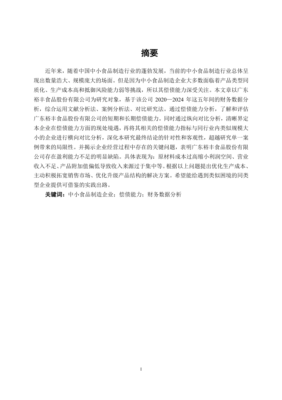 26年CH会计学 中小食品制造偿债能力分析——以广东裕丰食品股份有限公司为例终稿全日制-约21482字符.pdf_第1页