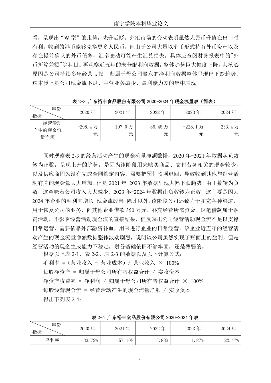 26年CH会计学 中小食品制造偿债能力分析——以广东裕丰食品股份有限公司为例终稿全日制-约21482字符.pdf_第10页