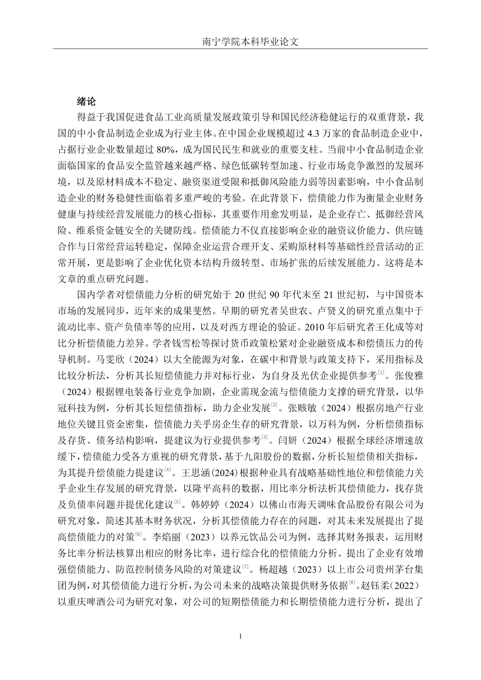 26年CH会计学 中小食品制造偿债能力分析——以广东裕丰食品股份有限公司为例终稿全日制-约21482字符.pdf_第4页