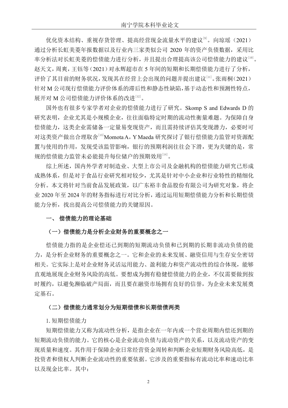 26年CH会计学 中小食品制造偿债能力分析——以广东裕丰食品股份有限公司为例终稿全日制-约21482字符.pdf_第5页