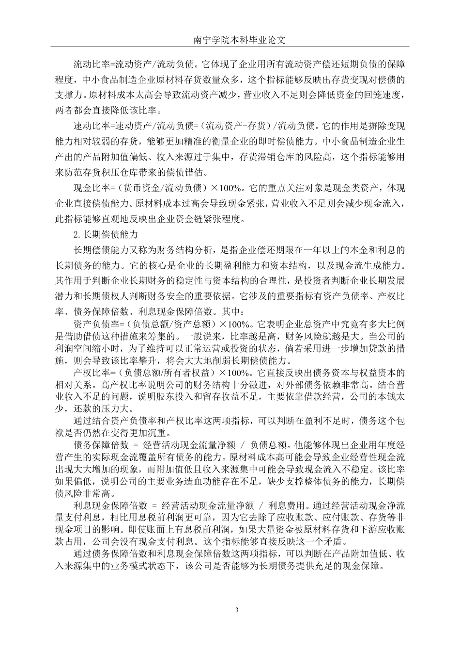 26年CH会计学 中小食品制造偿债能力分析——以广东裕丰食品股份有限公司为例终稿全日制-约21482字符.pdf_第6页