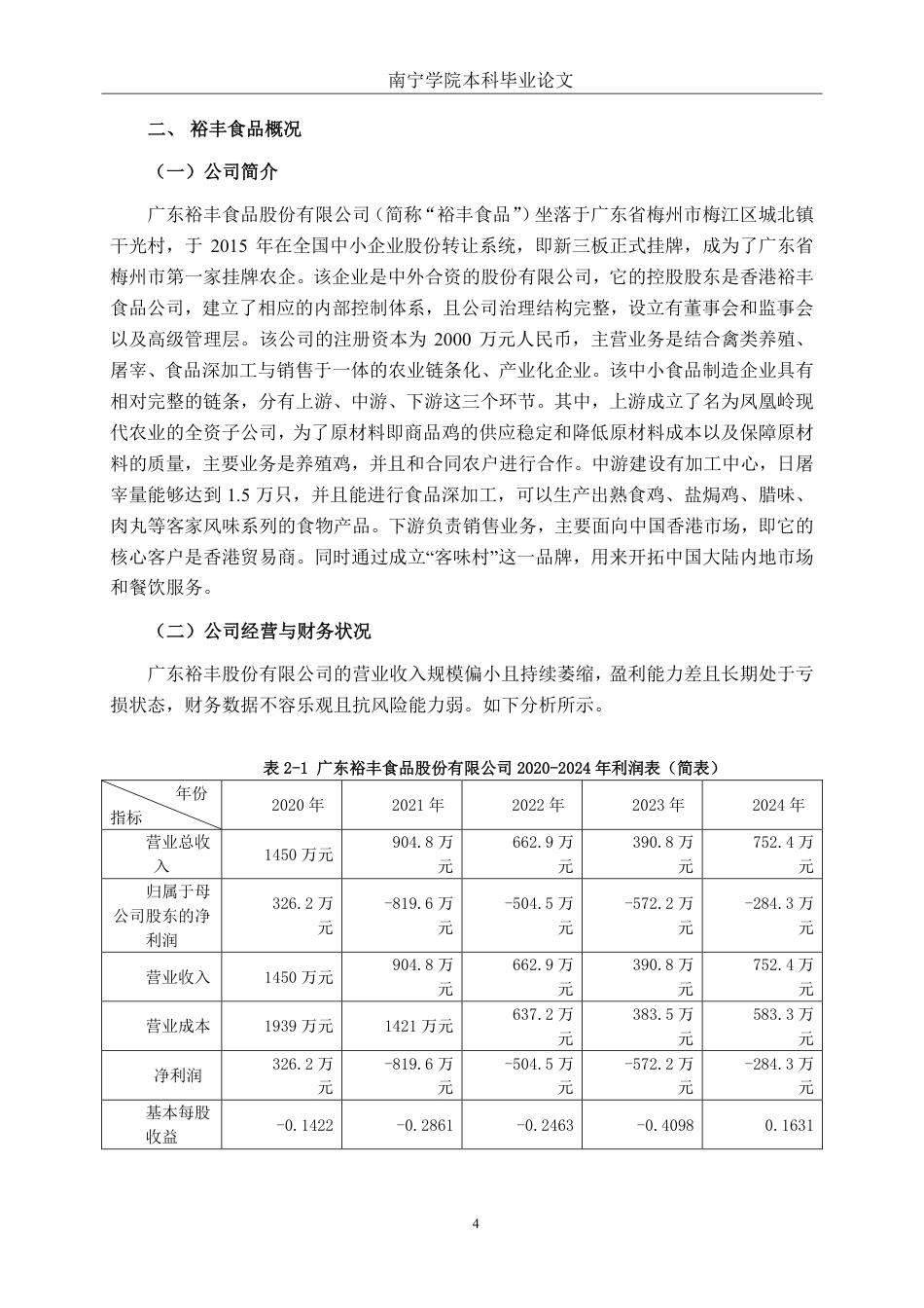 26年CH会计学 中小食品制造偿债能力分析——以广东裕丰食品股份有限公司为例终稿全日制-约21482字符.pdf_第7页