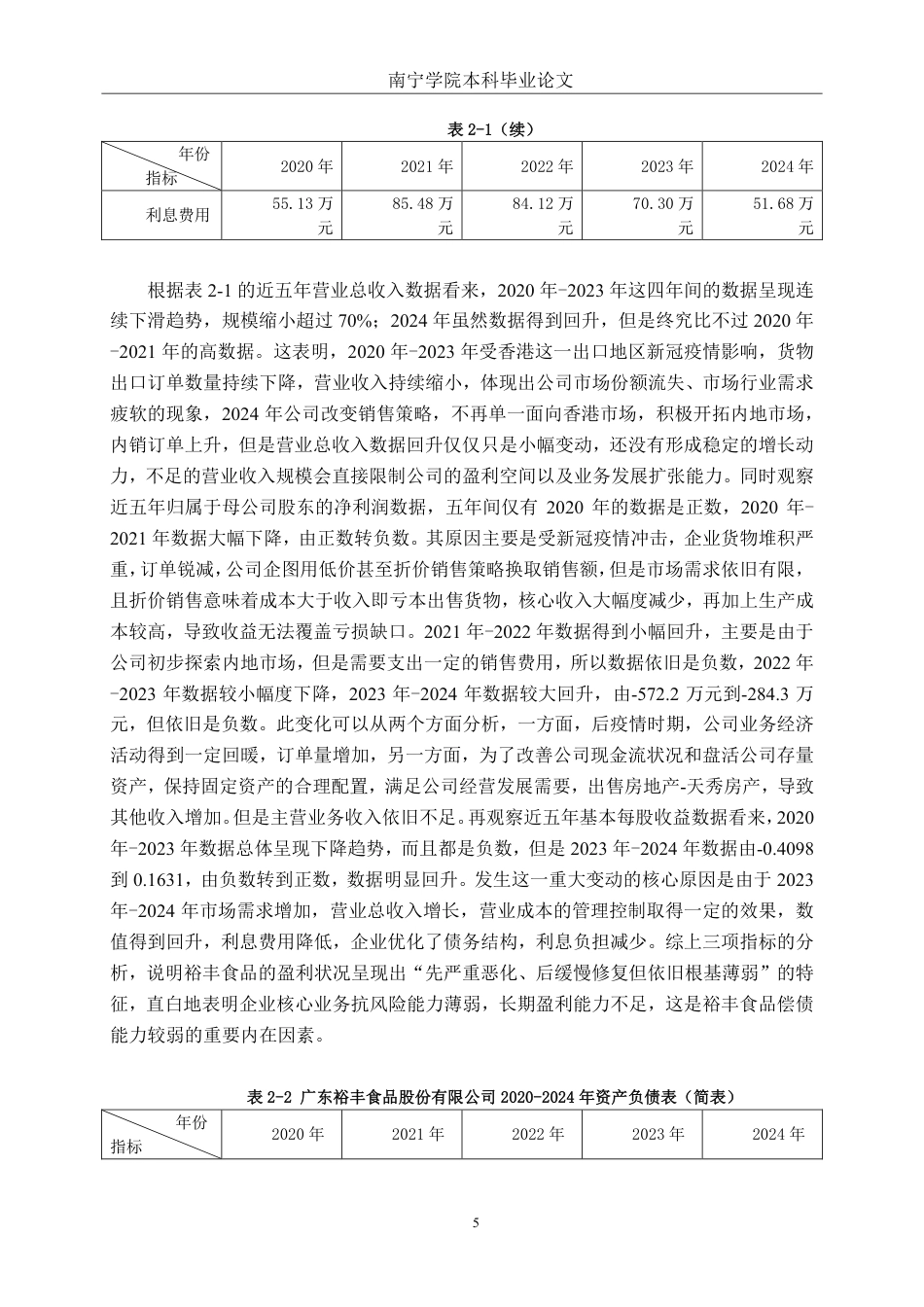 26年CH会计学 中小食品制造偿债能力分析——以广东裕丰食品股份有限公司为例终稿全日制-约21482字符.pdf_第8页