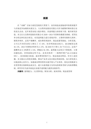 26年CH中型家具制造企业盈利能力分析——以大自然科技股份有限公司为例-约18525字符.pdf