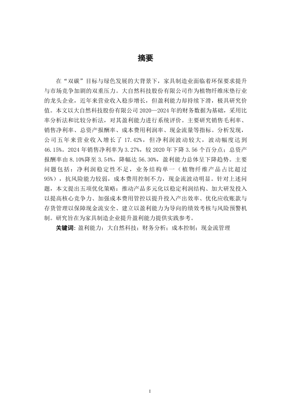 26年CH中型家具制造企业盈利能力分析——以大自然科技股份有限公司为例-约18525字符.pdf_第1页