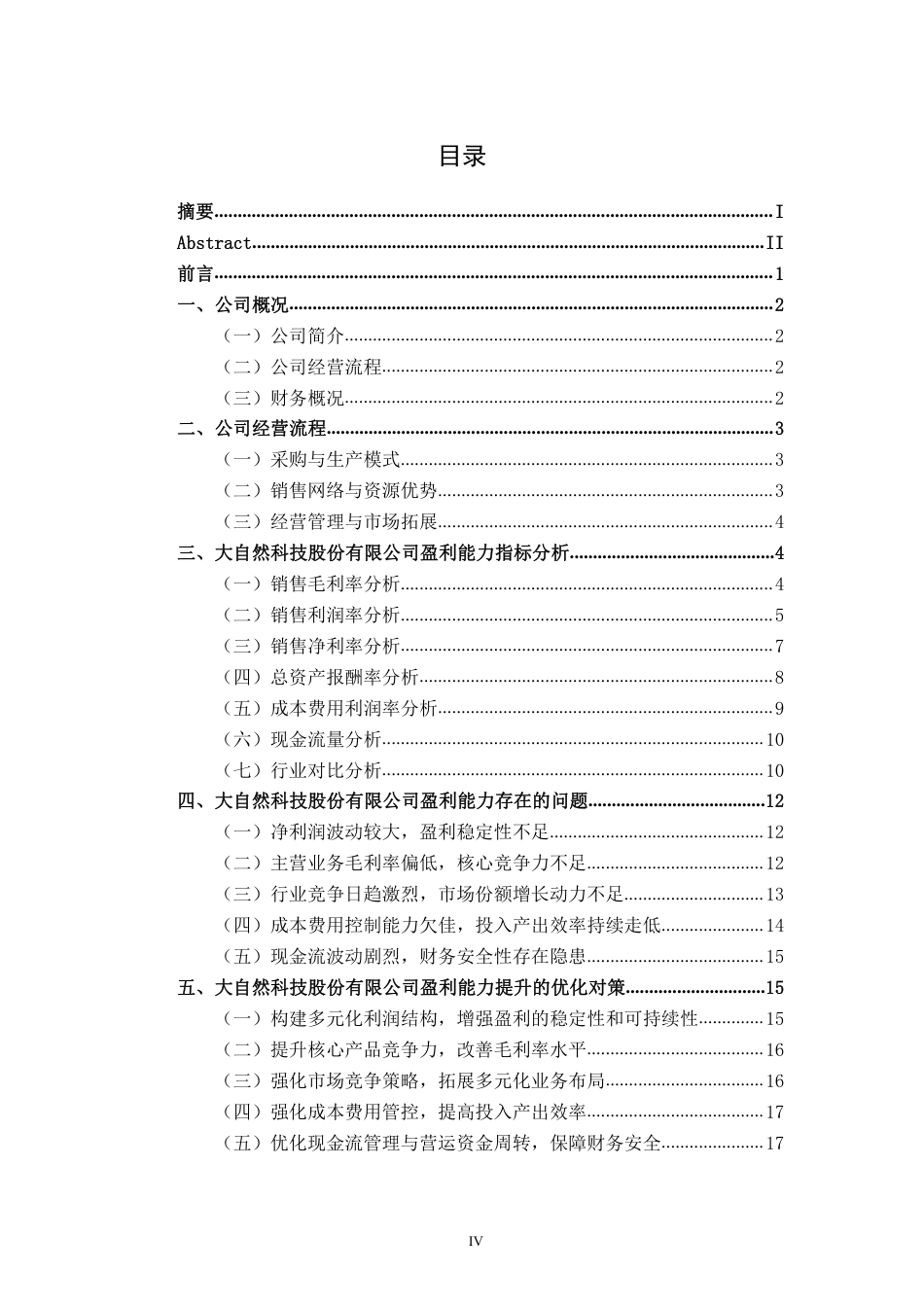 26年CH中型家具制造企业盈利能力分析——以大自然科技股份有限公司为例-约18525字符.pdf_第4页