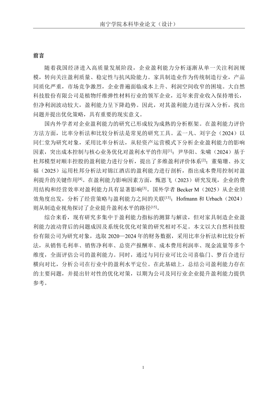 26年CH中型家具制造企业盈利能力分析——以大自然科技股份有限公司为例-约18525字符.pdf_第6页