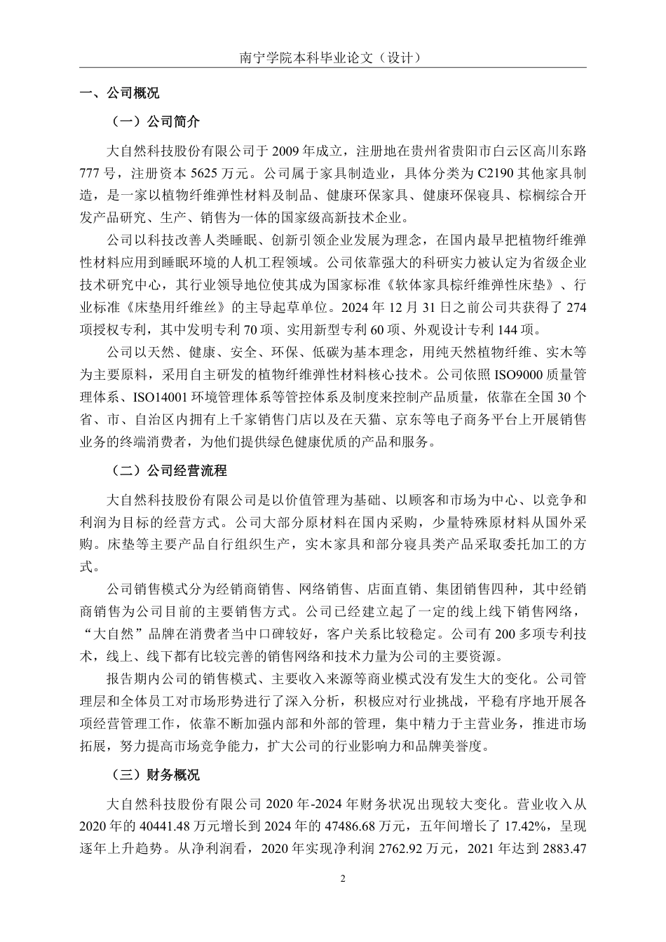 26年CH中型家具制造企业盈利能力分析——以大自然科技股份有限公司为例-约18525字符.pdf_第7页