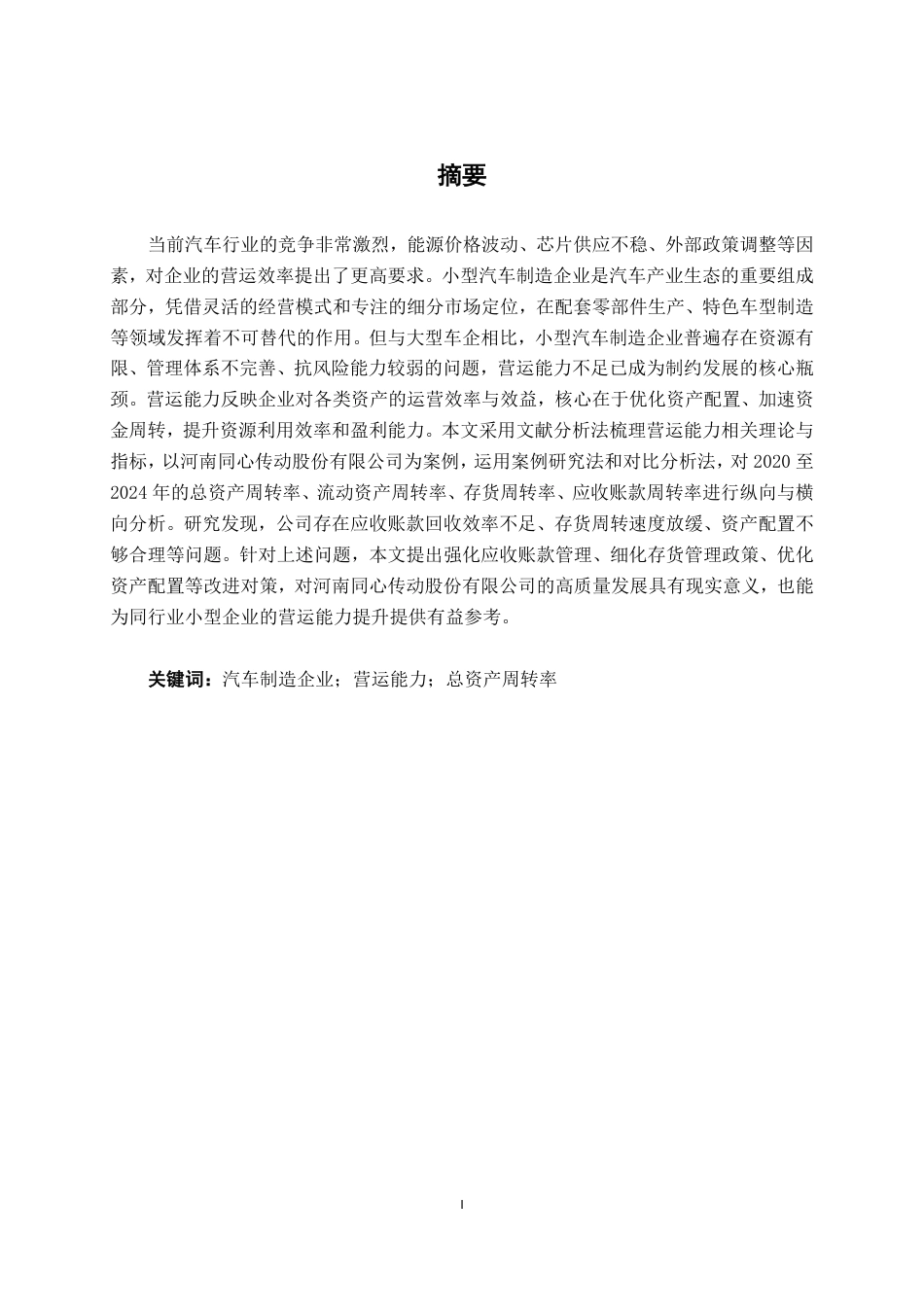 26年CH会计学 小型汽车制造企业营运能力分析——以河南同心传动股份有限公司为例终稿全日制-约17525字符.pdf_第1页