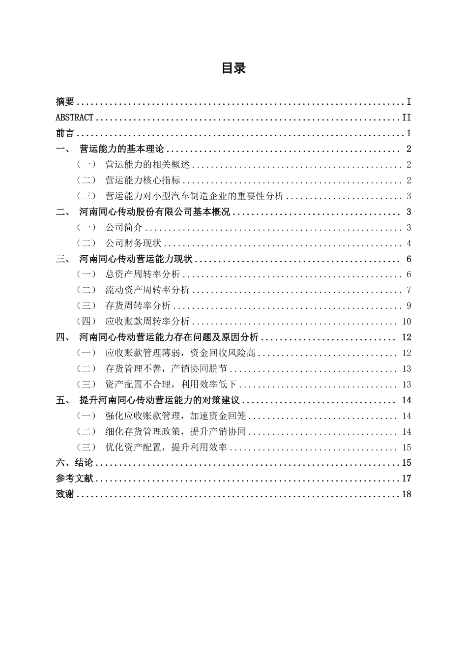 26年CH会计学 小型汽车制造企业营运能力分析——以河南同心传动股份有限公司为例终稿全日制-约17525字符.pdf_第3页