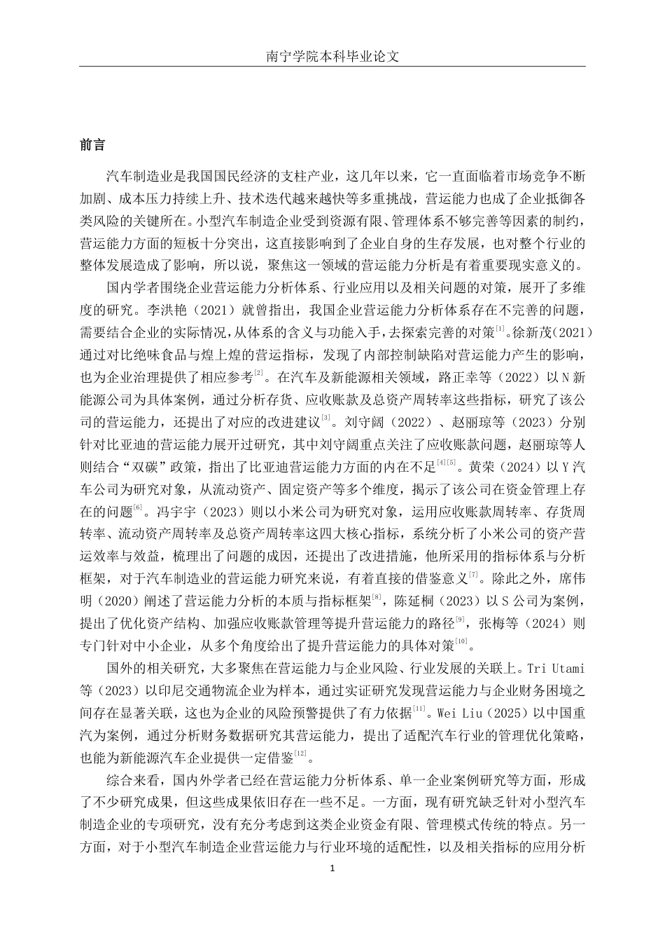26年CH会计学 小型汽车制造企业营运能力分析——以河南同心传动股份有限公司为例终稿全日制-约17525字符.pdf_第4页