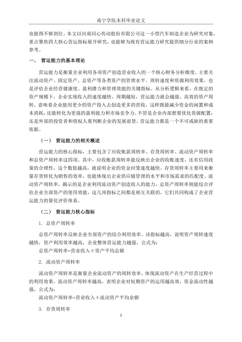 26年CH会计学 小型汽车制造企业营运能力分析——以河南同心传动股份有限公司为例终稿全日制-约17525字符.pdf_第5页
