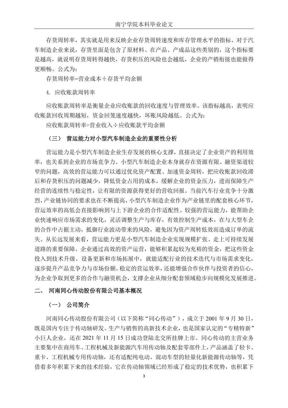 26年CH会计学 小型汽车制造企业营运能力分析——以河南同心传动股份有限公司为例终稿全日制-约17525字符.pdf_第6页