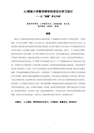 26年CH小学教育赋能小学数学跨学科项目化学习设计——以“测量”单元为例-终稿-约24442字符.pdf